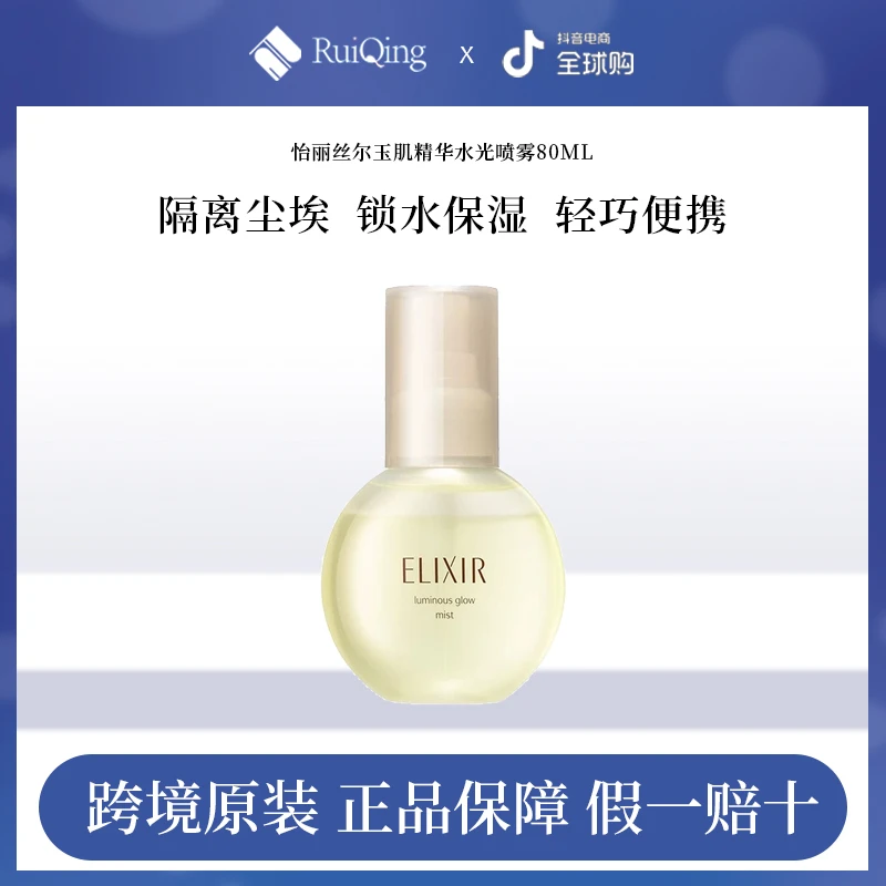 资生堂Elixir怡丽丝尔水光玉肌精华喷雾80ml爽肤水补水保湿美容