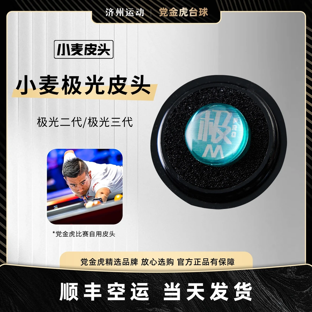 小麦极光二代皮头多层职业小麦皮头三代皮头台球杆皮头小头大头杆