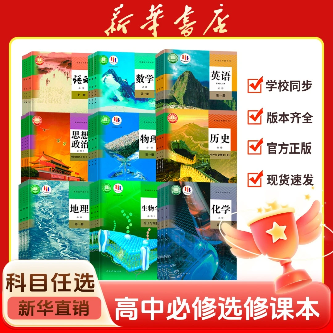 【新华书店】高中必修选修全套高一高二高三年级上册下册教科书正版