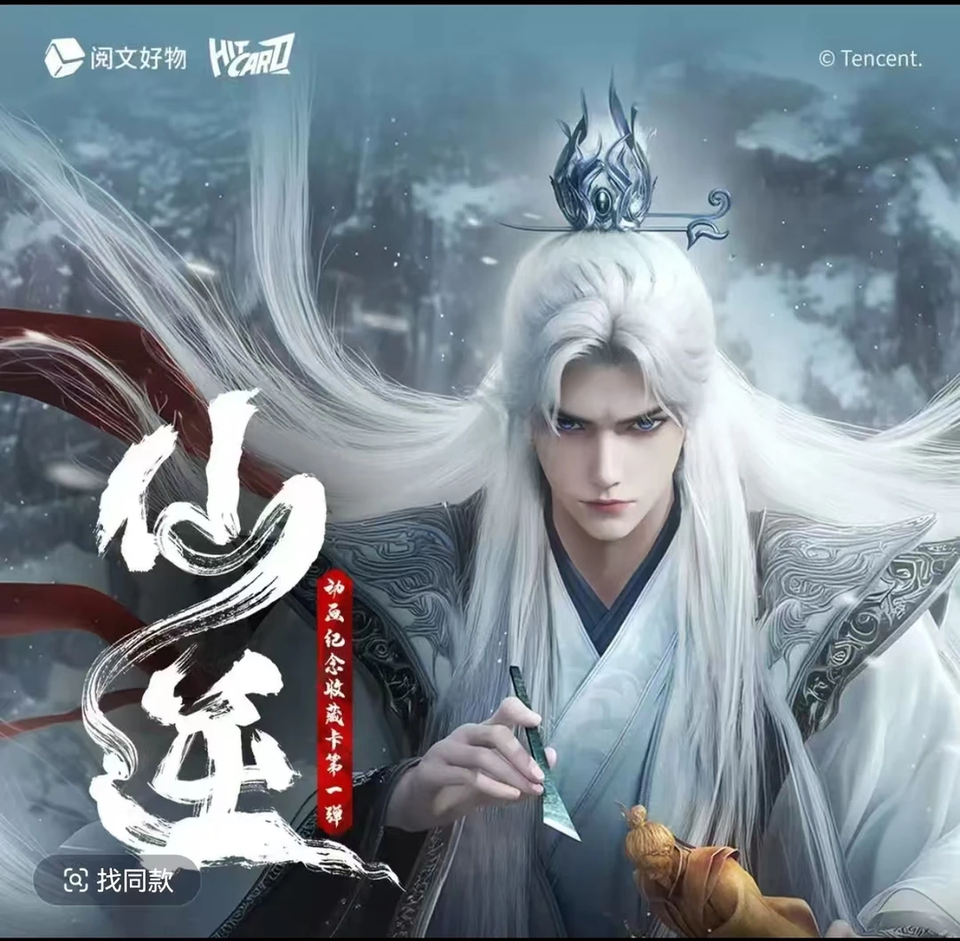 Hitcard《仙逆》逆命仙路  纪念收藏卡第一弹