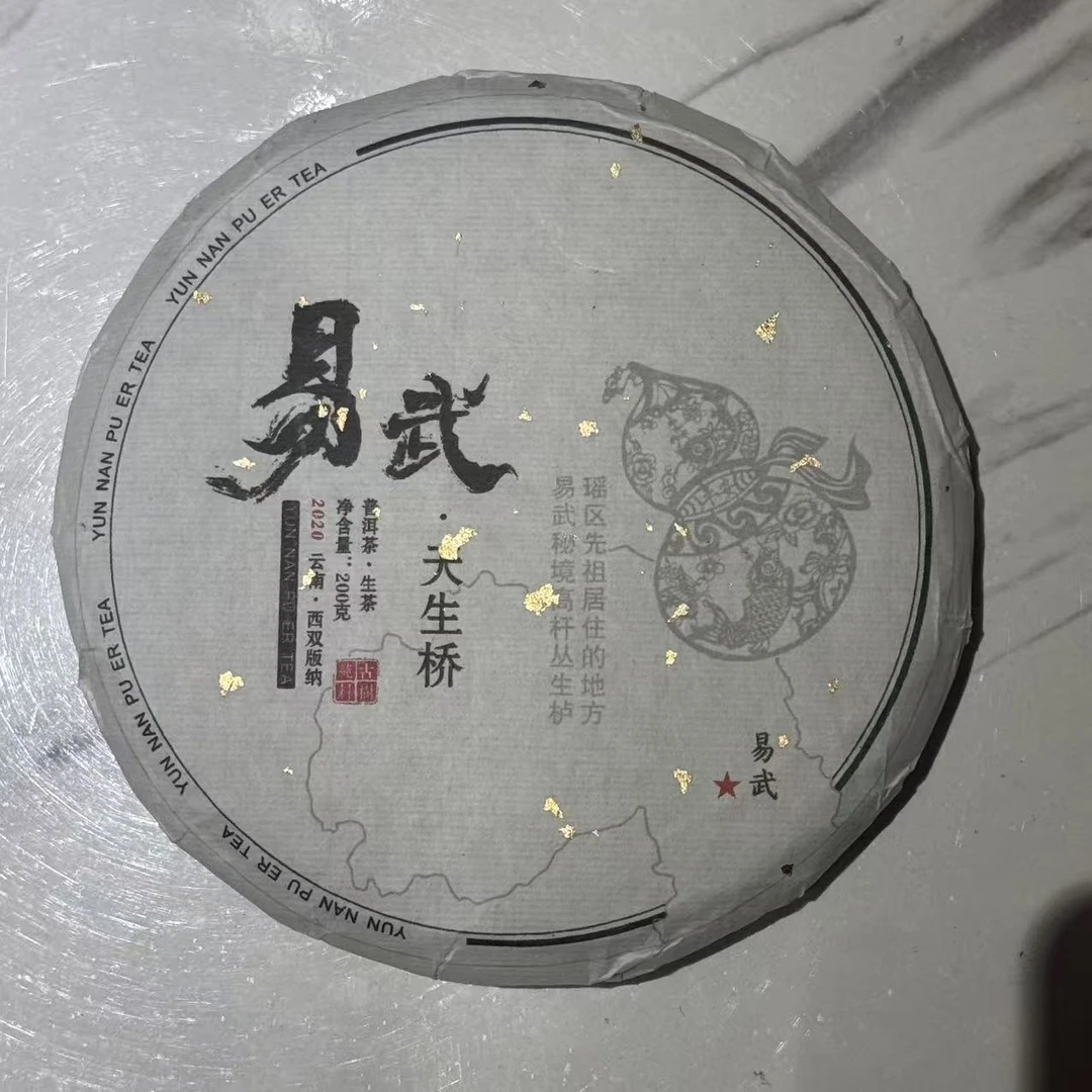 2020年【易武天生桥】云南普洱茶 生茶 200克 石运亨通S271号