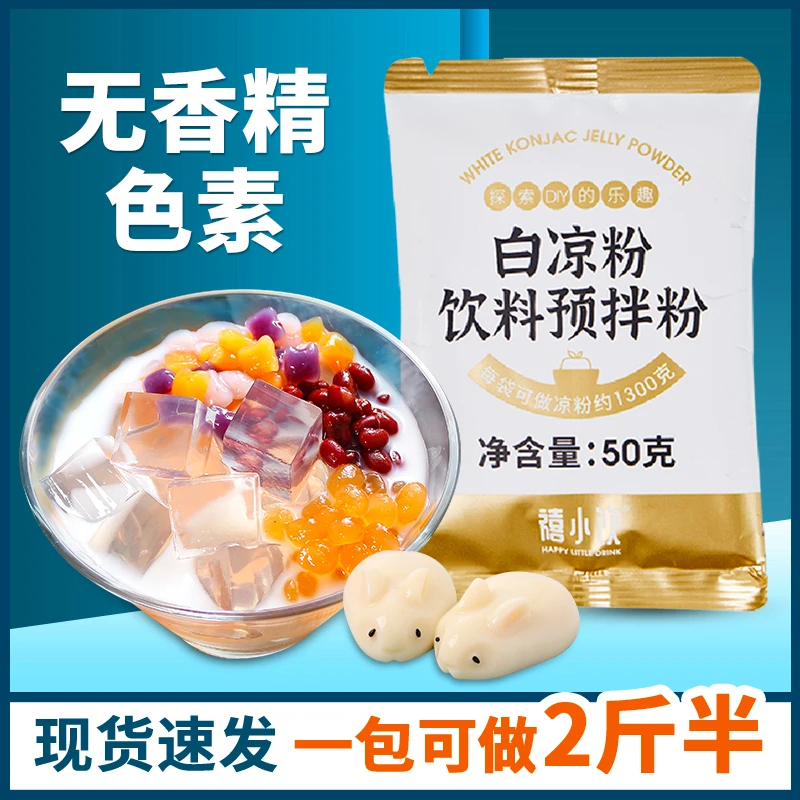 禧小饮白凉粉50g儿童可食用果冻粉模具自制凉粉家用商用D
