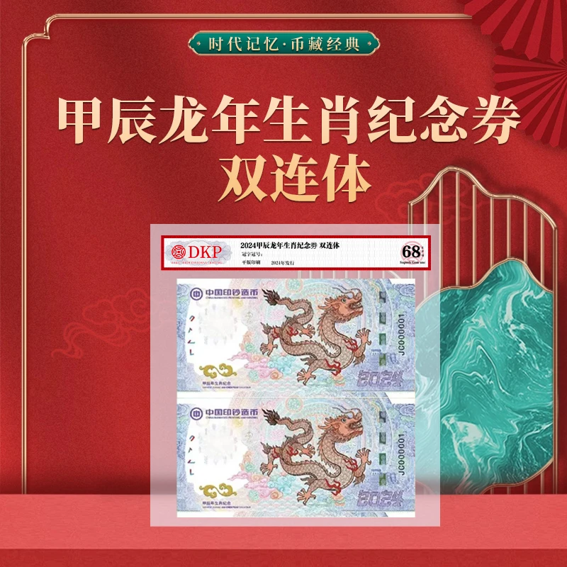 非法定货币甲辰龙年生肖纪念券 双连体 DKP封装评级 68EQP