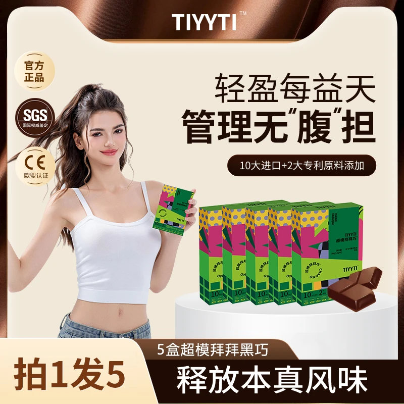 【雕雕.粉丝福利】A6 TIYYTI 超模拜拜巧 后生元益生菌巧克力