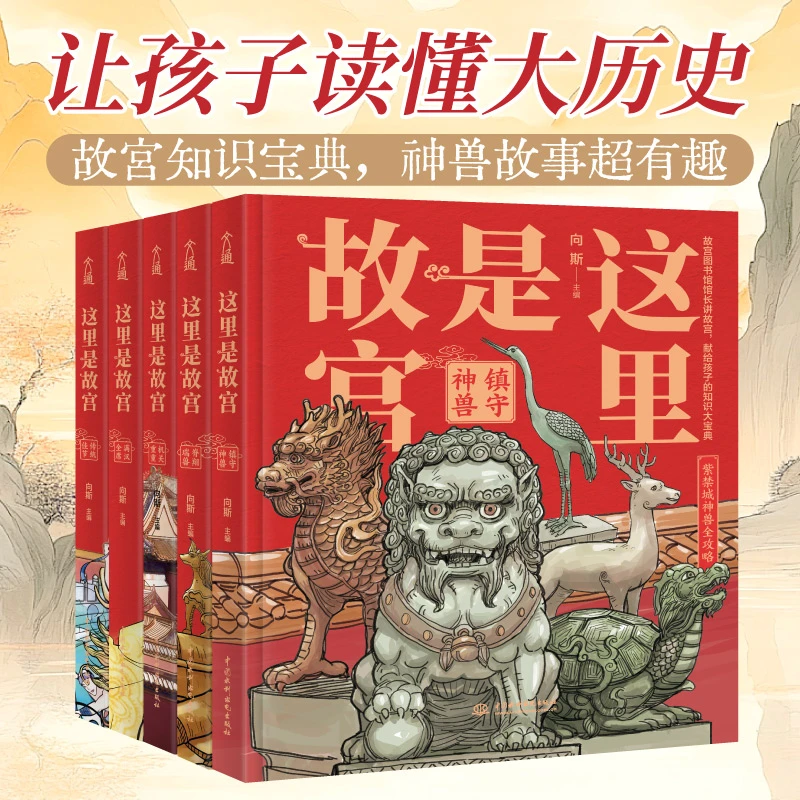 这里是故宫 精装全5册向斯著知识宝典趣味插图 瑞兽图画书