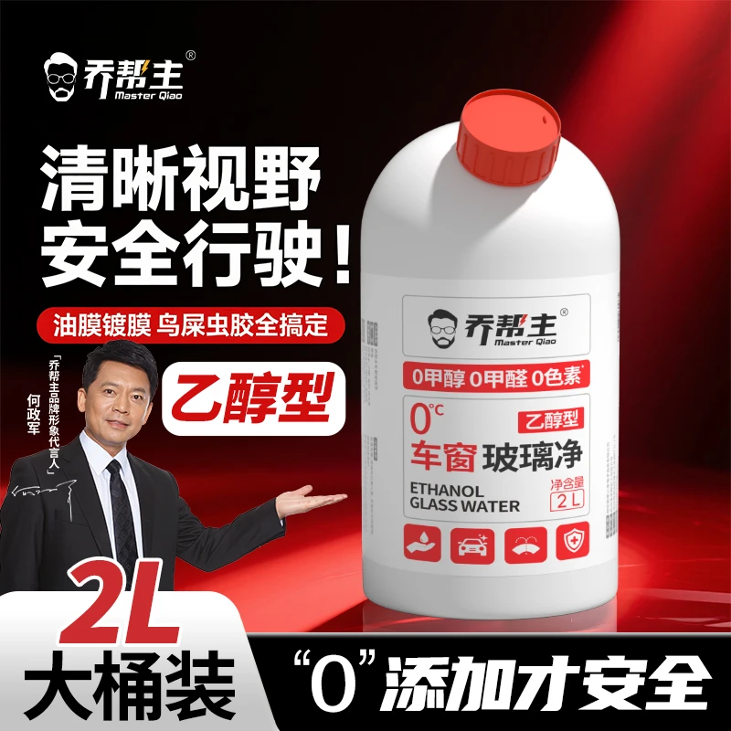 乔帮主常温乙醇型玻璃水强力清洁强效去油膜剂高效去污