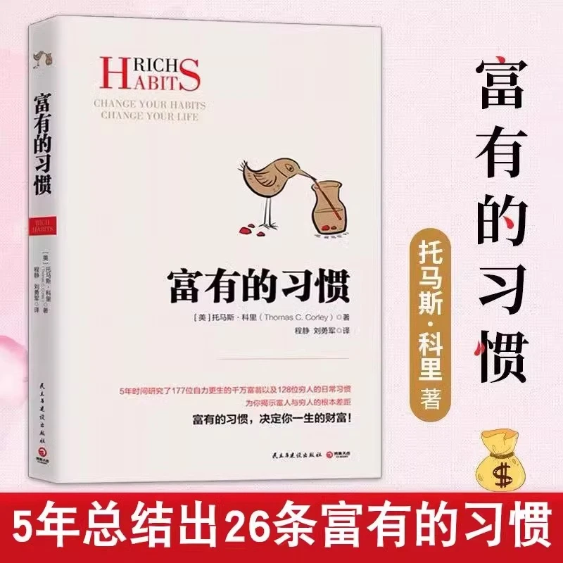 富有的习惯 -5年时间研究穷人与富人的日常习惯区别 理财