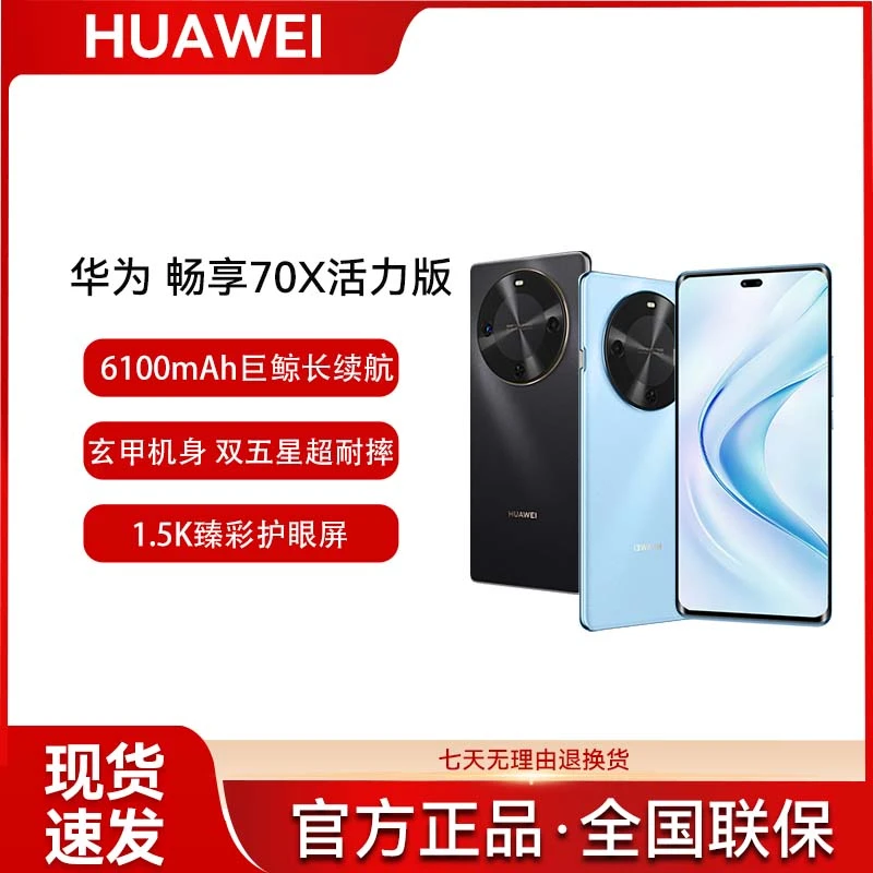 【正品保证】华为畅享70X活力版巨鲸长续航双曲护眼屏五星耐摔手机