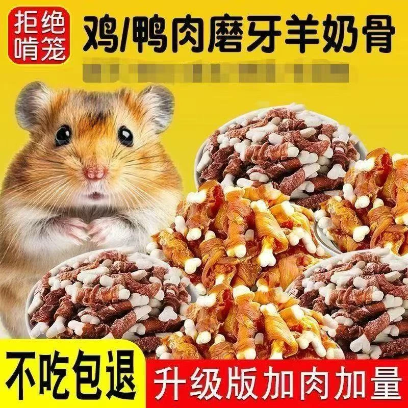 仓鼠零食磨牙棒金丝熊增肥耐咬营养条肉泥鸡鸭肉羊奶棒豪华全套餐