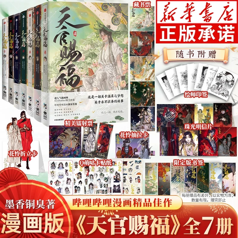 【新华书店】天官赐福漫画实体书 1-7全套七册任选印签绘特典版