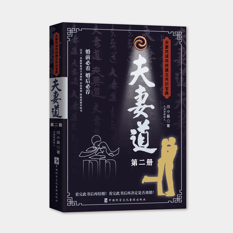 夫妻道书籍夫妻共读共修建立共识宝典