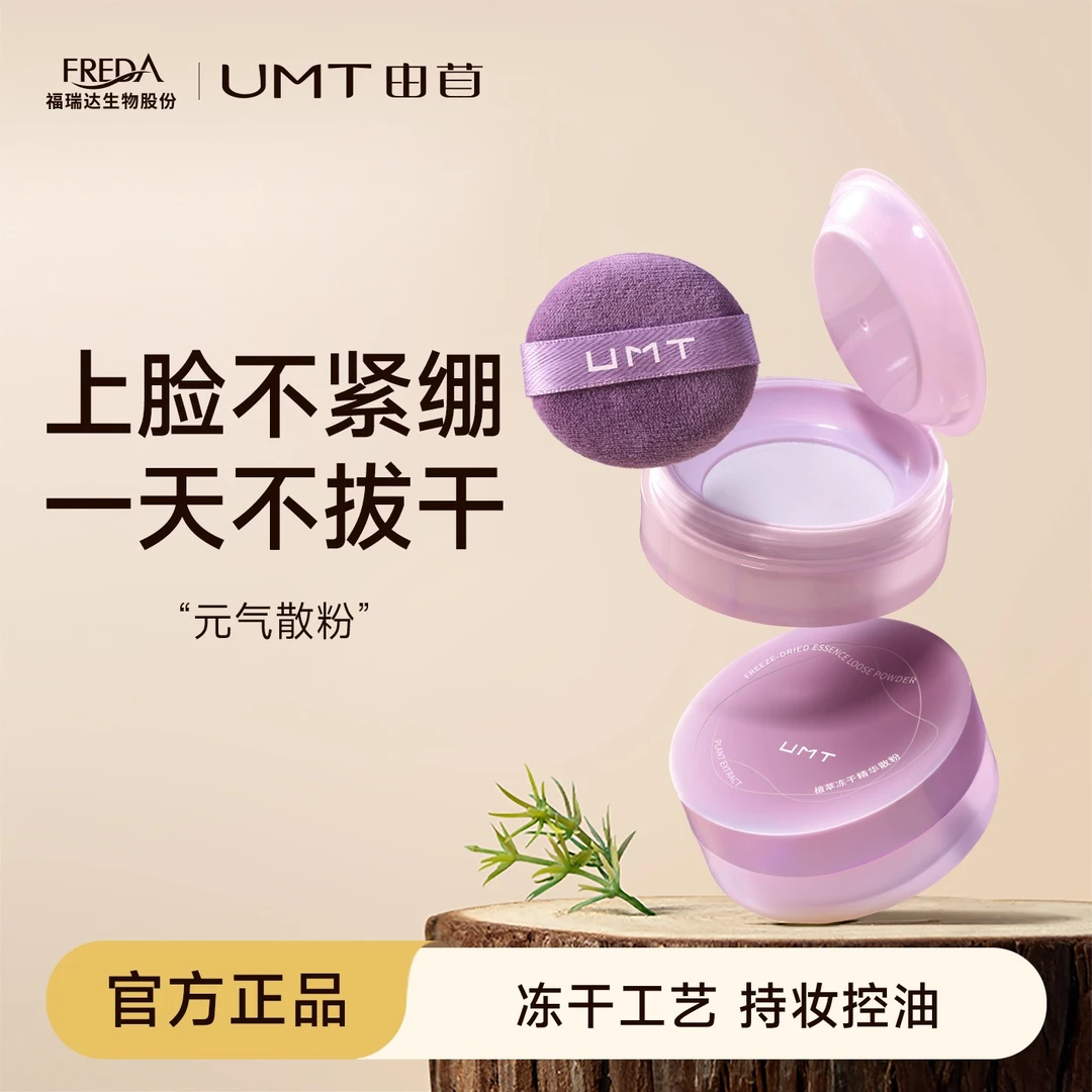 UMT由苜元气散粉植萃冻干控油持妆轻薄不拔干雾面哑光gl