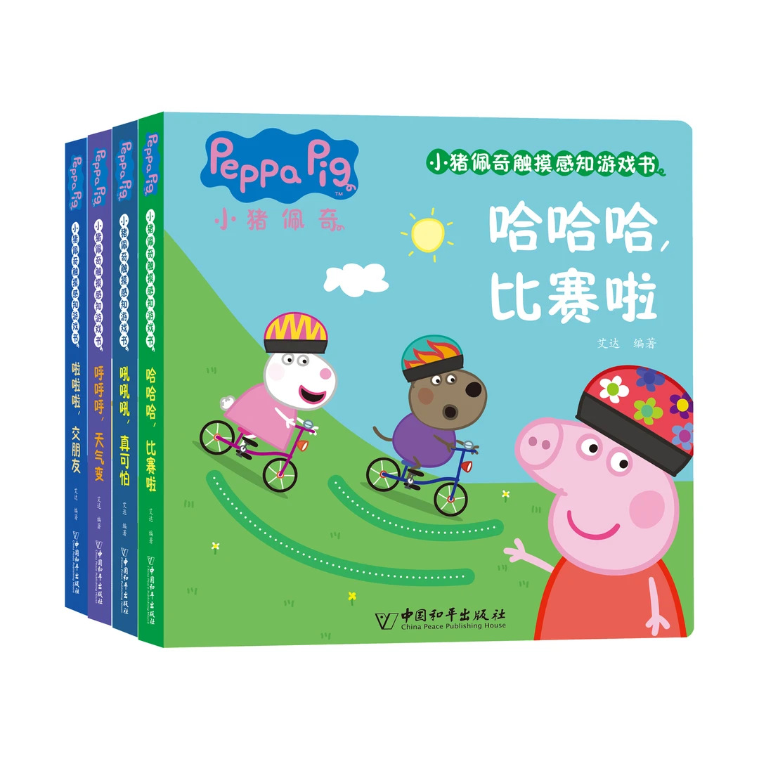 HPS 小猪佩奇触摸感知游戏书系列(共4册)