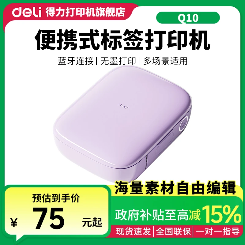 Deli/得力标签打印机Q10家用手持便携迷你小型热敏价签智能标签机