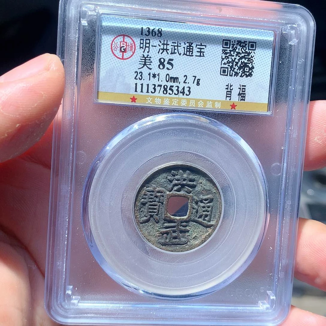 金属QY。洪武通宝85分5343