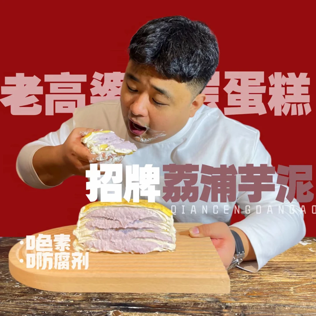 老高婆招牌芋泥千层 动物奶油 顺丰空运