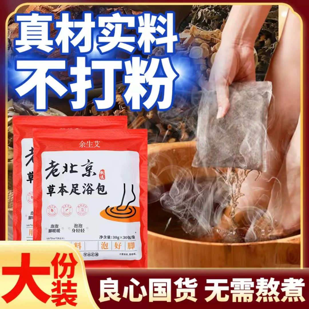 【到手30包】老北京草本同款花椒艾草泡澡泡脚足浴包900g/袋 不打粉