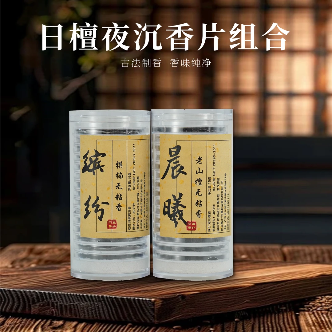 沉香丨日檀夜沉奇楠 檀香组合 （白天檀香晚上沉香）约15片-CX