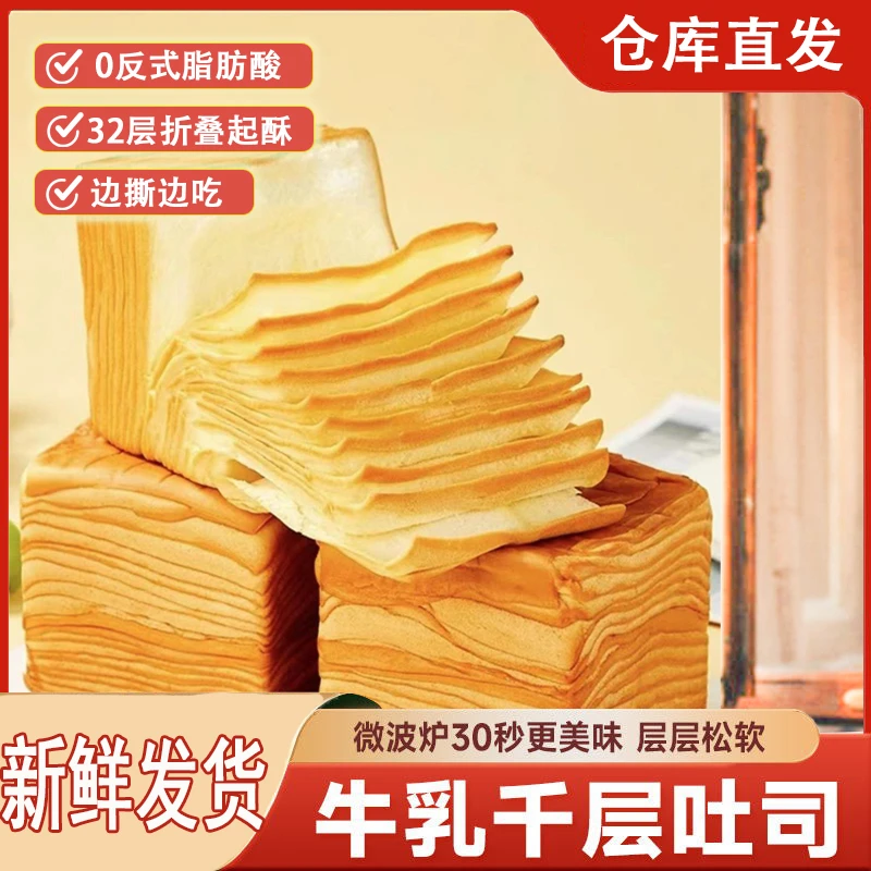 牛乳千层吐司面包奶香味生吐司网红休闲零食品解馋糕点心营养早餐