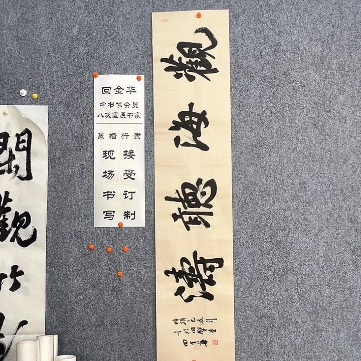 回金华老师观海听涛138×29