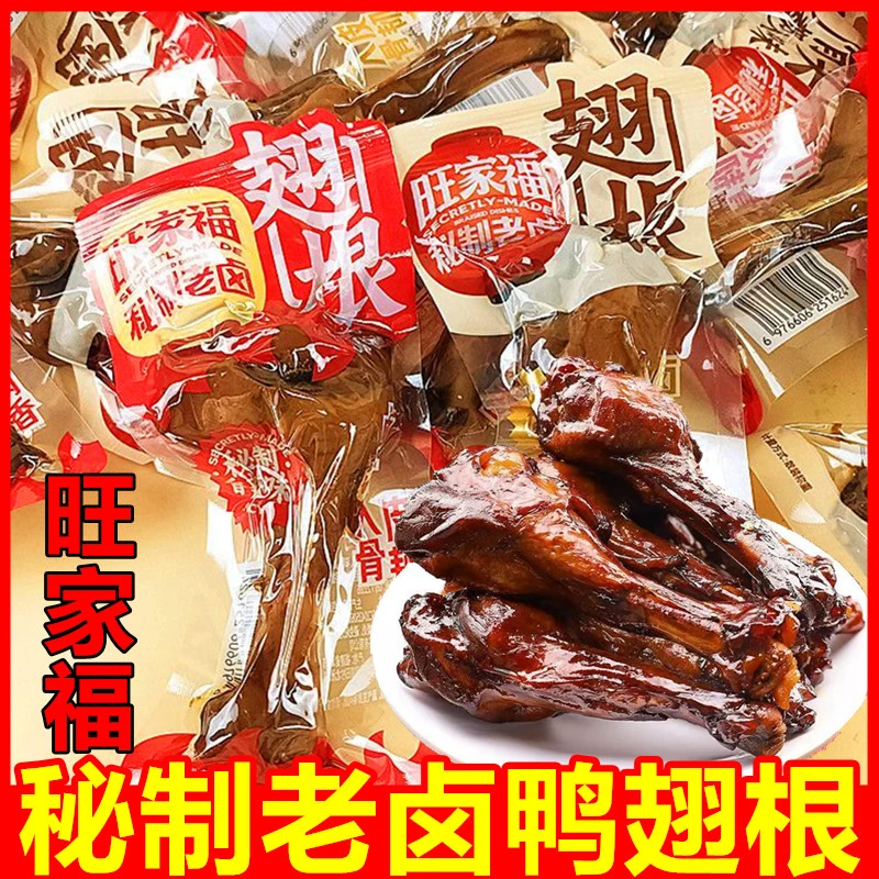 旺家福鸭小腿老卤鸭翅根香辣卤香鸭小腿网红学生宿舍卤味小吃零食