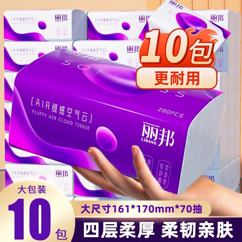 丽邦绒感空气云4层抽纸280张70抽✘10大包柔厚抽取式面巾纸