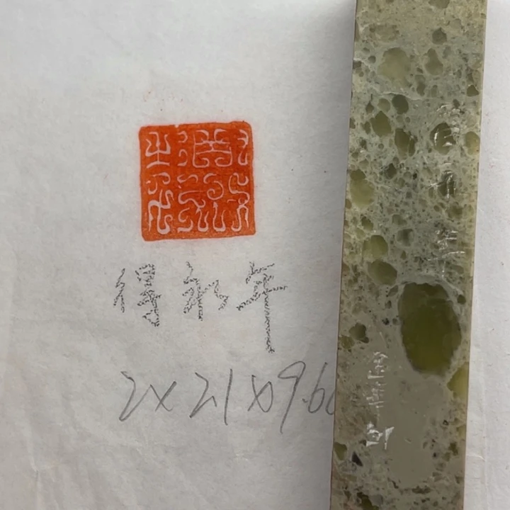 青田石印石得永年