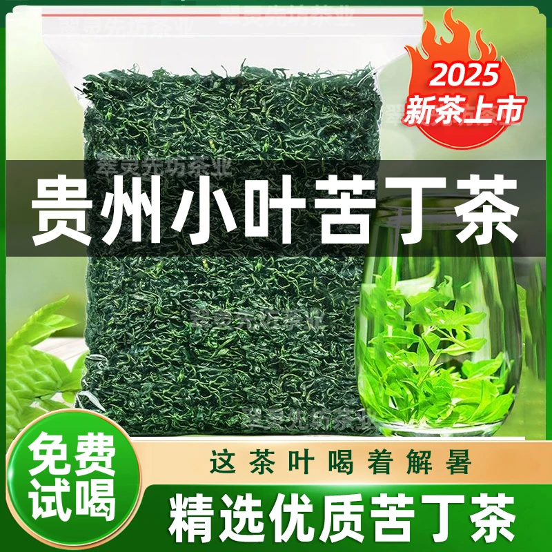 【2025年新茶】嫩叶小叶苦丁茶正品余庆特级贵州解暑回甜散装茶叶