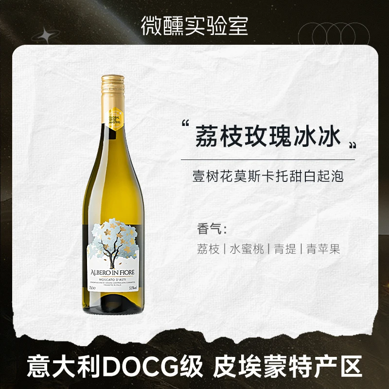 荔枝玫瑰冰！意大利进口壹树花莫斯卡托阿斯蒂甜白起泡葡萄酒微醺
