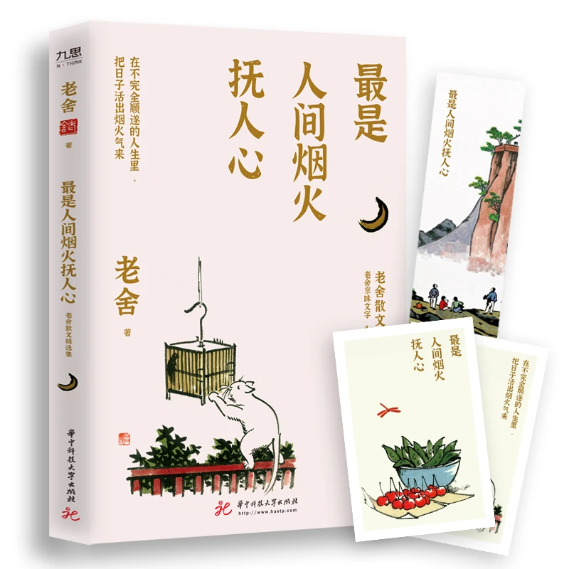 老舍散文精选集：最是人间烟火抚人心（老舍京味文字×丰子恺童趣