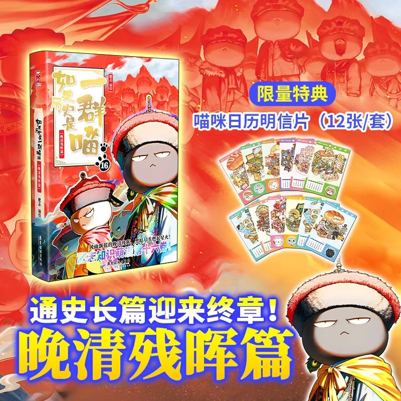 如果历史是一群喵晚清残晖篇适合小学生的历史百科漫画书