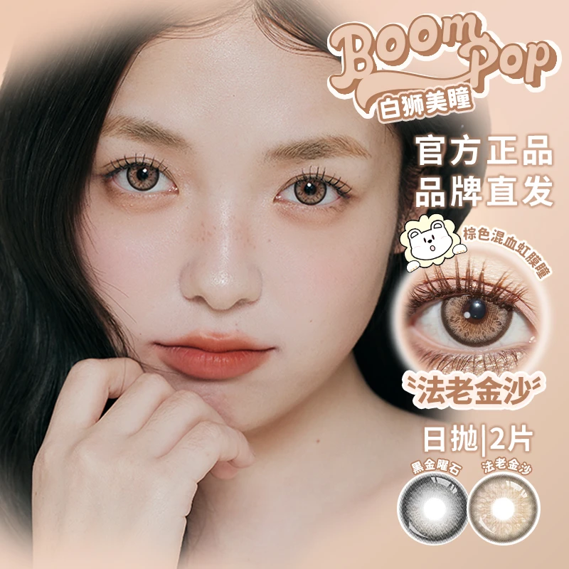 Boompop日抛法老金沙正品授权白狮美瞳试戴装2片0度一秒入夏