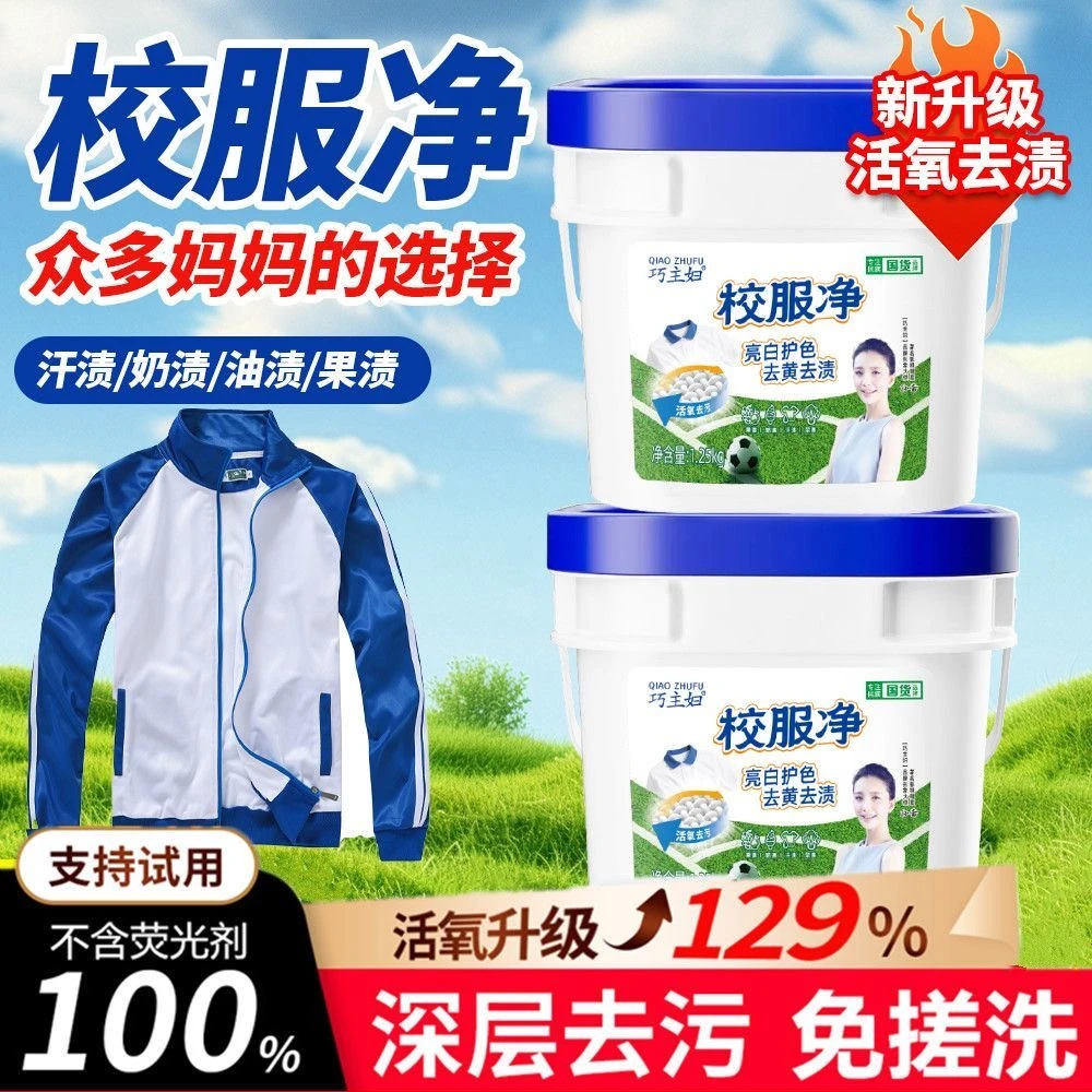 巧主妇校服净爆炸盐洗衣漂白儿童增白彩漂粉剂洗白神器家用去油渍