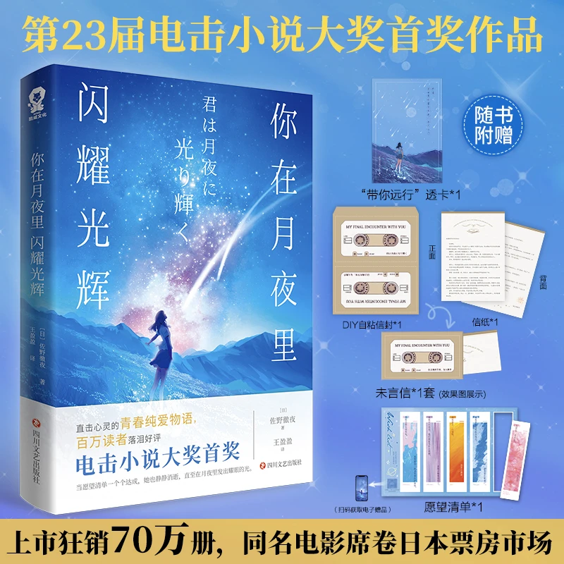 你在月夜里闪耀光辉 [日]佐野徹夜 同名电影原著 青春文学小说