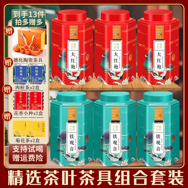 【仁汇优品S】 五大茗茶铁观音大红袍肉桂小种菊花茶+茶具组合套装