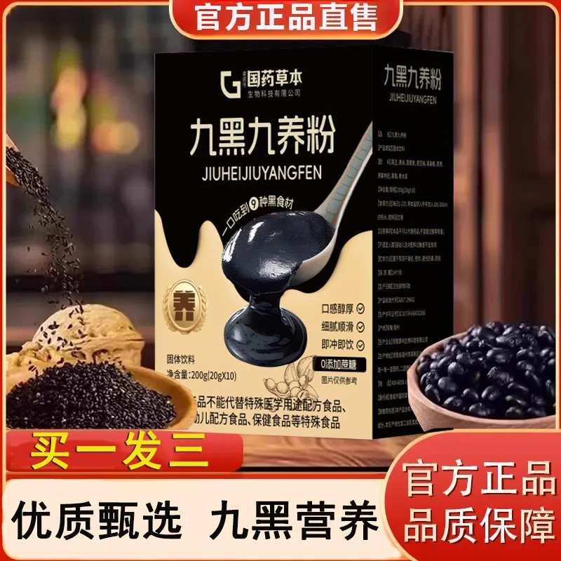 【买1发3】九黑九养粉冲泡即食营养健康9种黑食材膳食养发甄品官方