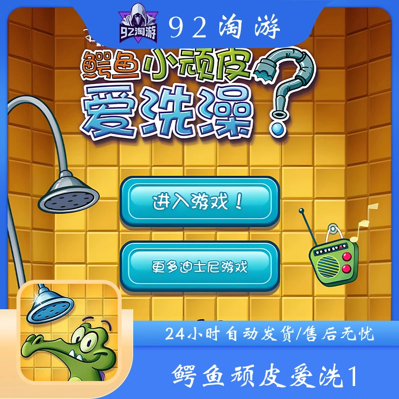 鳄鱼小顽皮爱洗澡 1+2二部 Where's My Water手机游戏