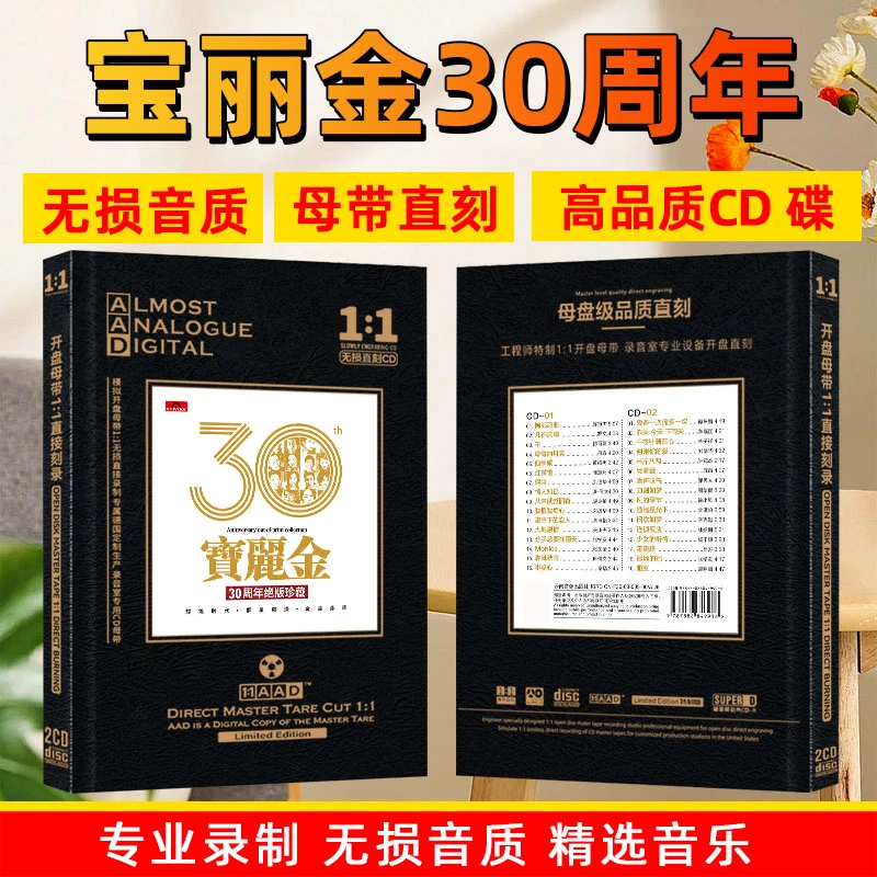 粤语宝丽金30周年精选经典歌曲老歌母盘直刻车载CD光盘碟片