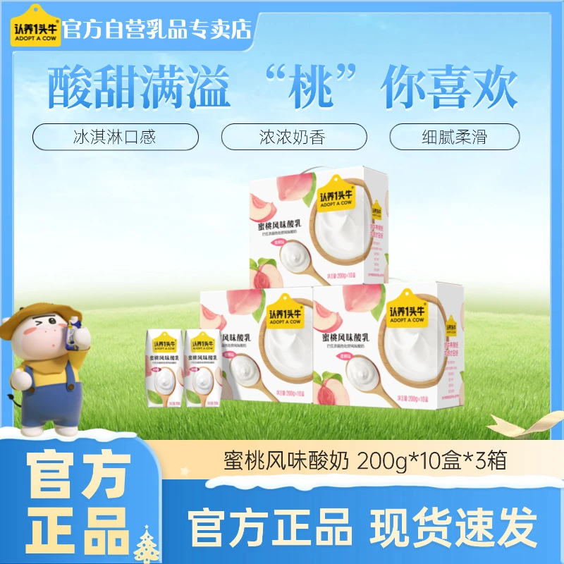 【清甜蜜桃味】认养一头牛蜜桃风味酸奶200g*10盒*1/3箱营养早餐-sc