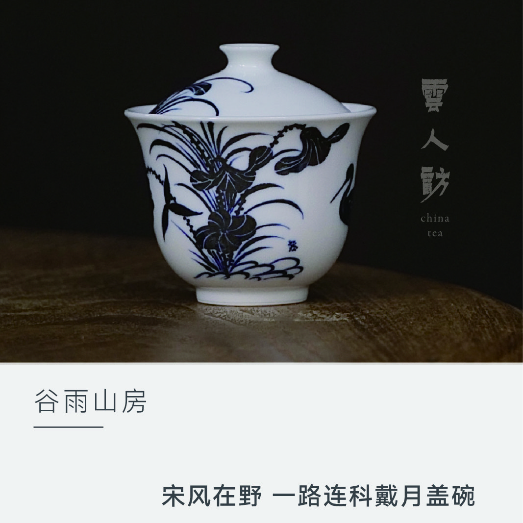 【云人访】谷雨山房 宋风在野 一路连科戴月盖碗