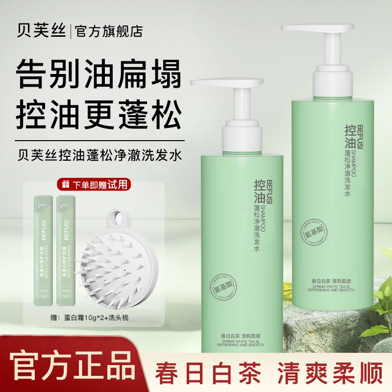 贝芙丝控油蓬松洗发水持久留香去屑止痒柔顺沐浴露学生