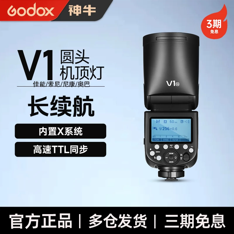 GODOX/神牛v1闪光灯单反微单相机人像摄影婚纱外拍灯机顶闪光灯