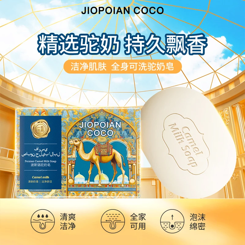 【宠粉福利】JIOPOIAN COCO波斯骆驼奶皂带盒