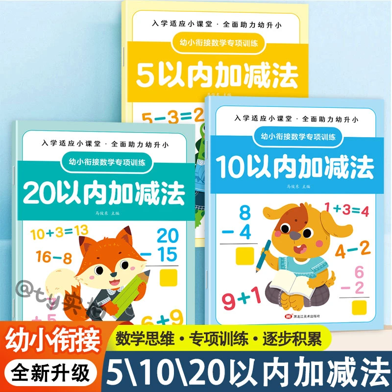 幼小衔接口算题卡5/10/20以内加减法训练幼儿园学前班数学专项练