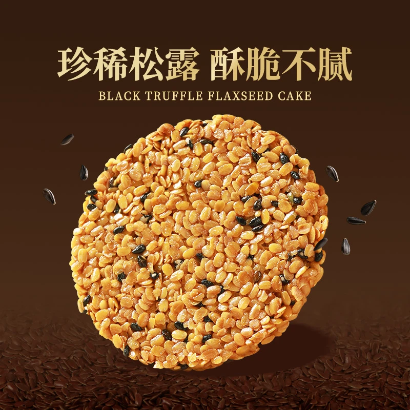 【直播专属】黑松露亚麻籽仁饼干黑芝麻谷物解馋无蔗糖高蛋白零食