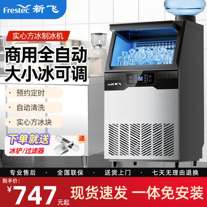 新飞商用制冰机全自动冰块机方块冰大容量奶茶店酒吧KTV桶装进水