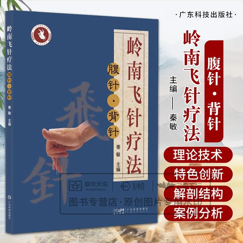 岭南飞针疗法 腹针背针 秦敏 腹针与背针的起源原理特点及主要流