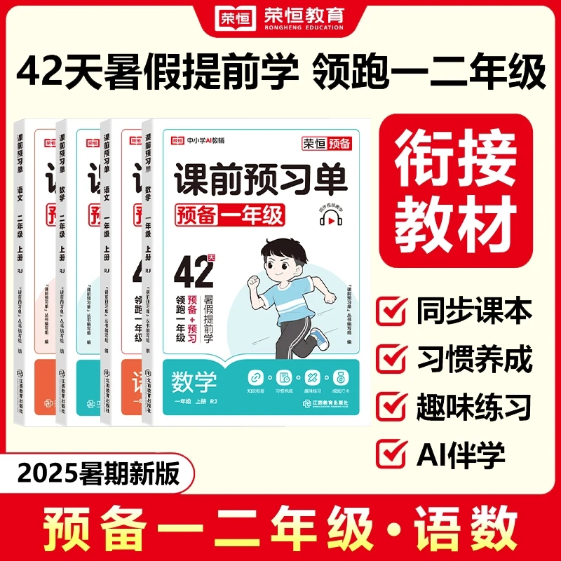 荣恒【预备一二年级】紧扣25新教材 暑假幼小衔接专项训练AI伴学RH