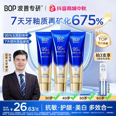 【北大博士科研成果】BOP修护牙膏羟基磷灰石抗敏含氟热销官方