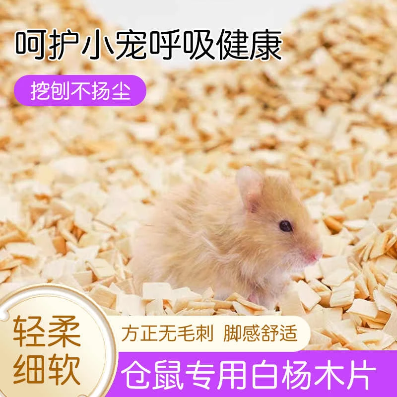 白杨木片木粒除臭无尘仓鼠垫料爬宠蛇花枝鼠金丝熊龙猫兔防臭木屑